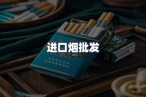进口烟批发